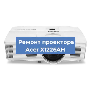 Ремонт проектора Acer X1226AH в Воронеже